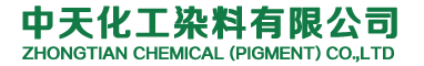 山東中天化工染料有限公司